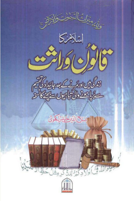 Islam-ka-Qanoon-e-Wirasat