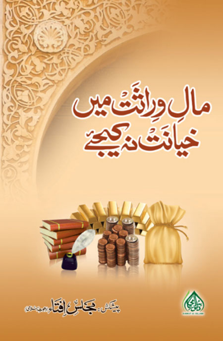 Maley-Wirasat-Mai-Khayanat-na-kejey