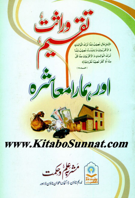 Taqseme-Warasat-Aur-Hamara-Muashra