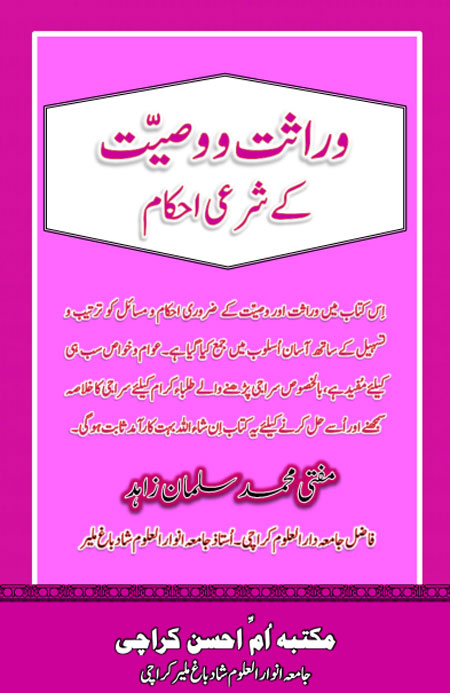 WIRASAT_WA_WASIYYAT_KAY_SHARAEI_AHKAAM