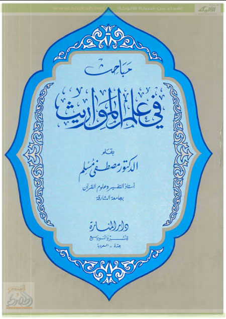 almwarees--Dr-Mustafa-Muslim--Arabic